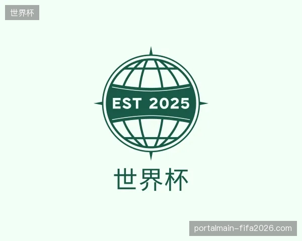 关于世界杯官方