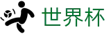 2026世界杯购彩官方网站 - 中国体育彩票